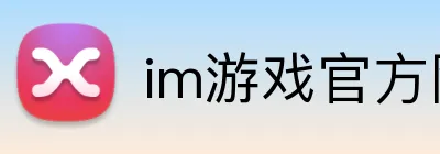im游戏官方网站 logo